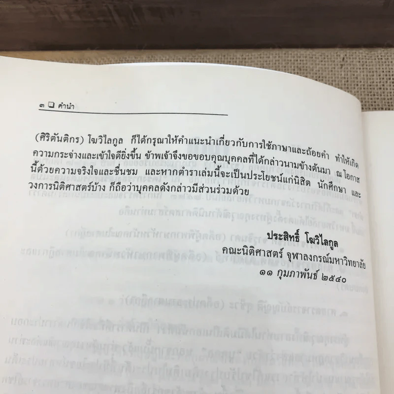คำอธิบายประมวลกฎหมายแพ่งและพาณิชย์ว่าด้วยบุคคล - ศาสตราจารย์พิเศษ ประสิทธิ์ โมวิไลกูล รูปที่ 15