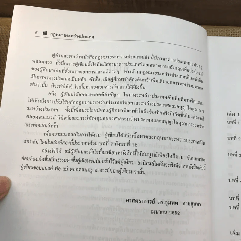 กฎหมายระหว่างประเทศ เล่ม 2 - ศาสตราจารย์ ดร.จุมพต สายสุนทร รูปที่ 9