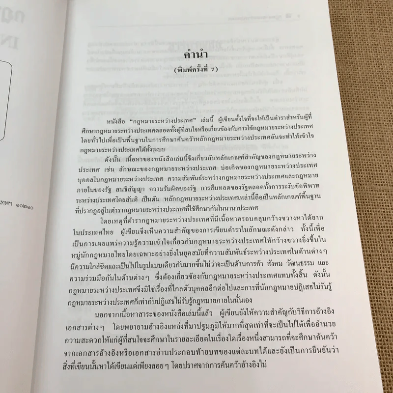 กฎหมายระหว่างประเทศ เล่ม 2 - ศาสตราจารย์ ดร.จุมพต สายสุนทร รูปที่ 8
