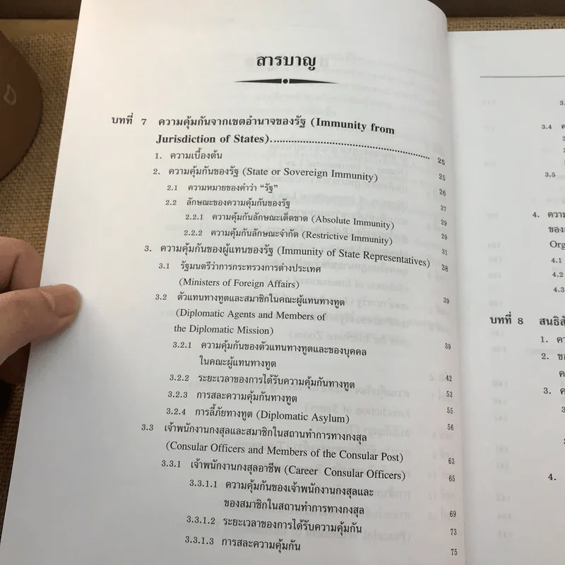 กฎหมายระหว่างประเทศ เล่ม 2 - ศาสตราจารย์ ดร.จุมพต สายสุนทร รูปที่ 11