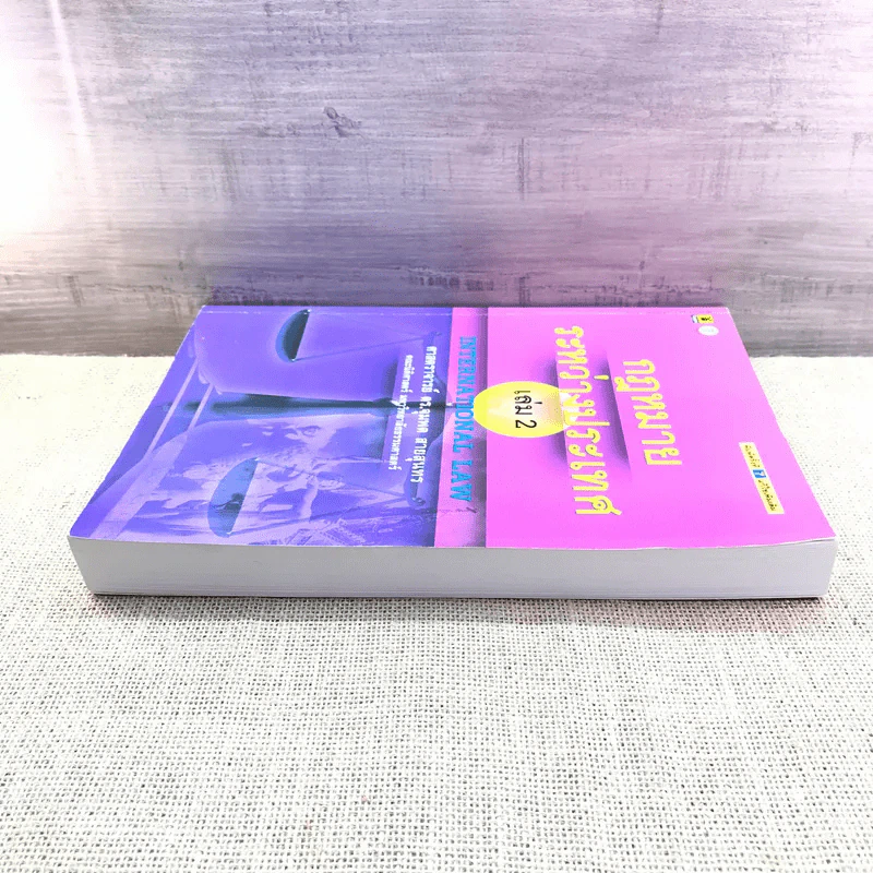 กฎหมายระหว่างประเทศ เล่ม 2 - ศาสตราจารย์ ดร.จุมพต สายสุนทร รูปที่ 3