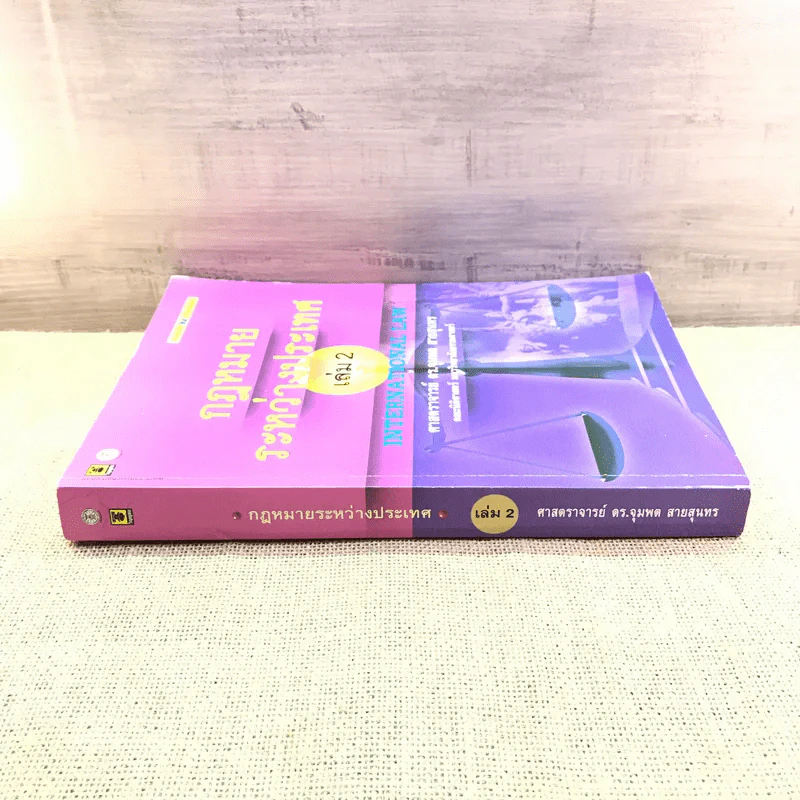 กฎหมายระหว่างประเทศ เล่ม 2 - ศาสตราจารย์ ดร.จุมพต สายสุนทร รูปที่ 2