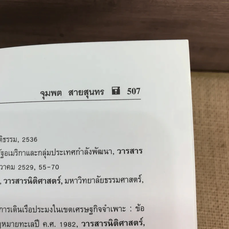 กฎหมายระหว่างประเทศ เล่ม 2 - ศาสตราจารย์ ดร.จุมพต สายสุนทร รูปที่ 27