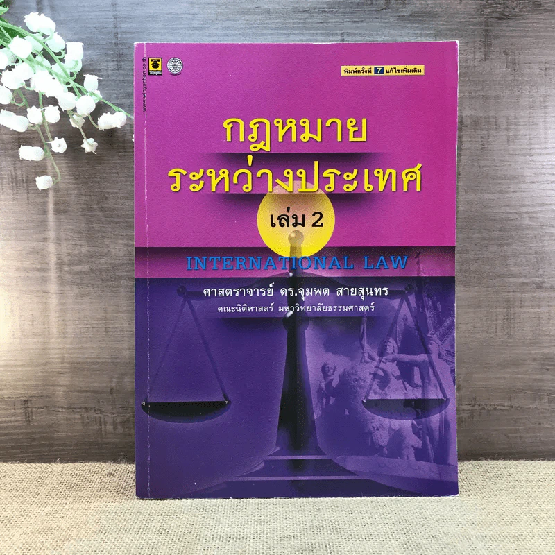 กฎหมายระหว่างประเทศ เล่ม 2 - ศาสตราจารย์ ดร.จุมพต สายสุนทร รูปที่ 1