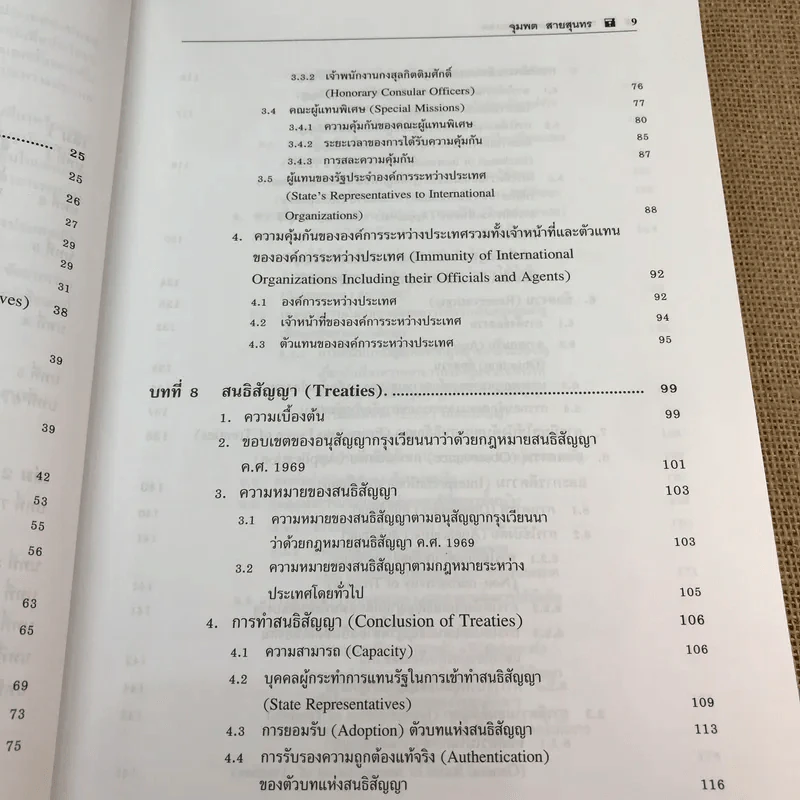 กฎหมายระหว่างประเทศ เล่ม 2 - ศาสตราจารย์ ดร.จุมพต สายสุนทร รูปที่ 12