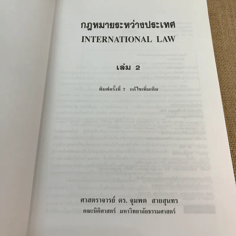 กฎหมายระหว่างประเทศ เล่ม 2 - ศาสตราจารย์ ดร.จุมพต สายสุนทร รูปที่ 6