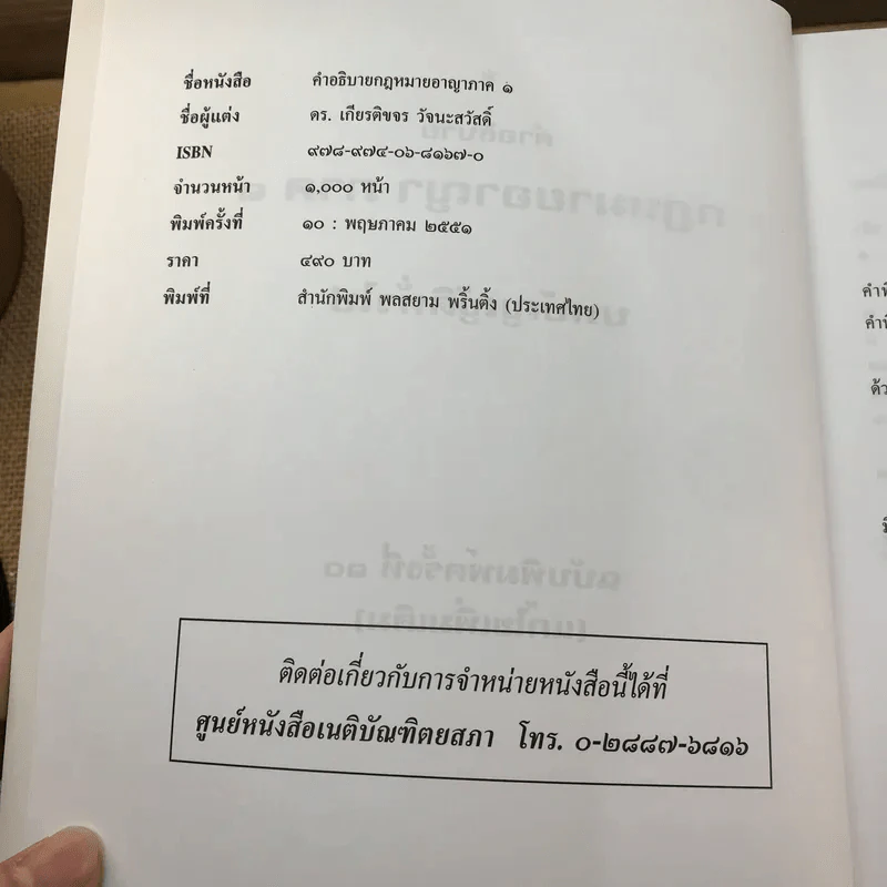 คำอธิบายกฎหมายอาญา ภาค 1 บทบัญญัติทั่วไป ฉบับพิมพ์ครั้งที่ 10 - ดร.เกียรติขจร วัจนะสวัสดิ์ รูปที่ 7