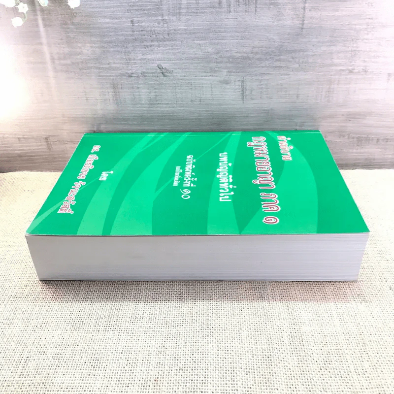 คำอธิบายกฎหมายอาญา ภาค 1 บทบัญญัติทั่วไป ฉบับพิมพ์ครั้งที่ 10 - ดร.เกียรติขจร วัจนะสวัสดิ์ รูปที่ 3