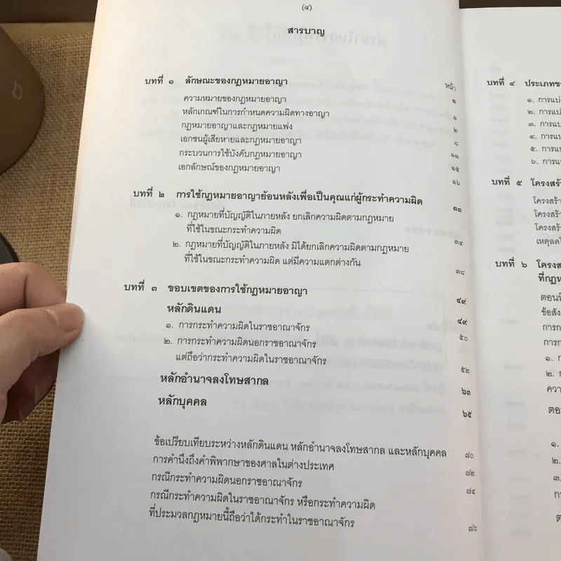 คำอธิบายกฎหมายอาญา ภาค 1 บทบัญญัติทั่วไป ฉบับพิมพ์ครั้งที่ 10 - ดร.เกียรติขจร วัจนะสวัสดิ์ รูปที่ 9