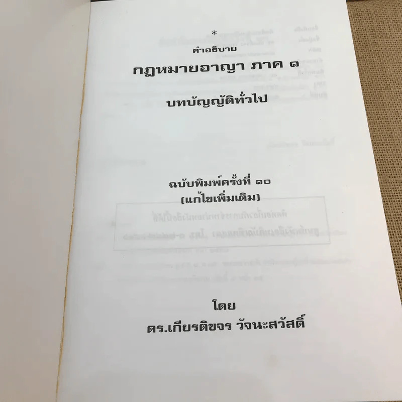 คำอธิบายกฎหมายอาญา ภาค 1 บทบัญญัติทั่วไป ฉบับพิมพ์ครั้งที่ 10 - ดร.เกียรติขจร วัจนะสวัสดิ์ รูปที่ 6