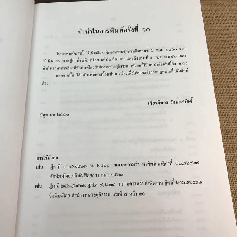คำอธิบายกฎหมายอาญา ภาค 1 บทบัญญัติทั่วไป ฉบับพิมพ์ครั้งที่ 10 - ดร.เกียรติขจร วัจนะสวัสดิ์ รูปที่ 8