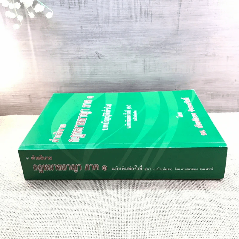 คำอธิบายกฎหมายอาญา ภาค 1 บทบัญญัติทั่วไป ฉบับพิมพ์ครั้งที่ 10 - ดร.เกียรติขจร วัจนะสวัสดิ์ รูปที่ 2