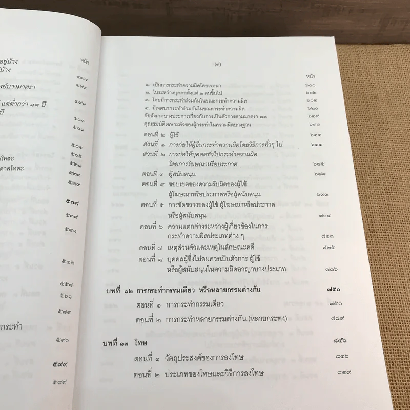 คำอธิบายกฎหมายอาญา ภาค 1 บทบัญญัติทั่วไป ฉบับพิมพ์ครั้งที่ 10 - ดร.เกียรติขจร วัจนะสวัสดิ์ รูปที่ 14