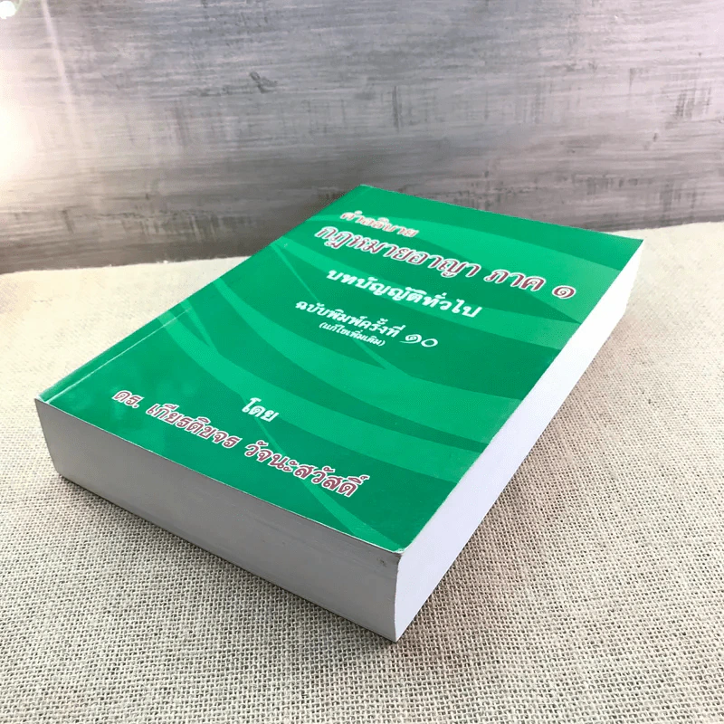 คำอธิบายกฎหมายอาญา ภาค 1 บทบัญญัติทั่วไป ฉบับพิมพ์ครั้งที่ 10 - ดร.เกียรติขจร วัจนะสวัสดิ์ รูปที่ 4