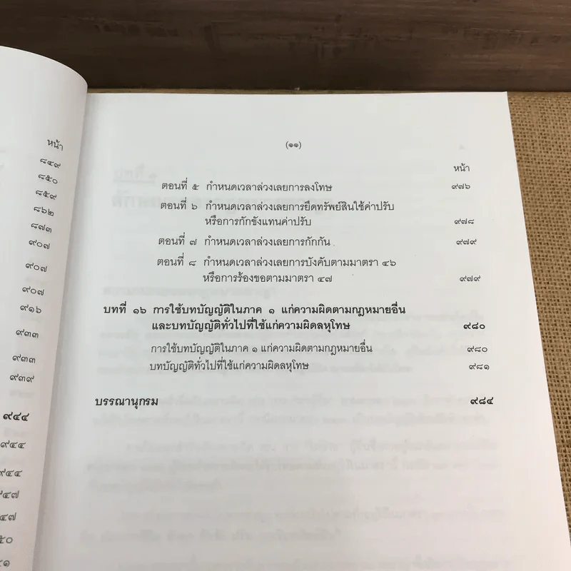 คำอธิบายกฎหมายอาญา ภาค 1 บทบัญญัติทั่วไป ฉบับพิมพ์ครั้งที่ 10 - ดร.เกียรติขจร วัจนะสวัสดิ์ รูปที่ 16