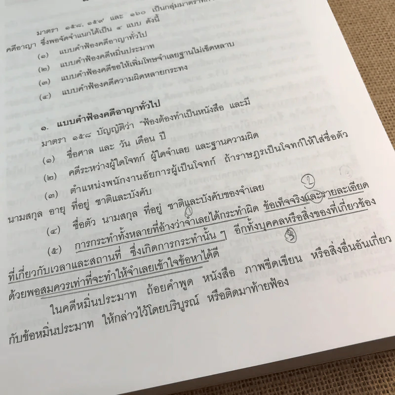 คำอธิบายประมวลกฎหมายวิธีพิจารณาความอาญา ภาค 3-4 เล่ม 2 - ธานิศ เทศวพิทักษ์ รูปที่ 16