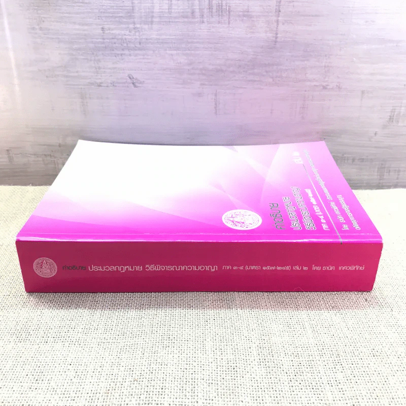 คำอธิบายประมวลกฎหมายวิธีพิจารณาความอาญา ภาค 3-4 เล่ม 2 - ธานิศ เทศวพิทักษ์ รูปที่ 2