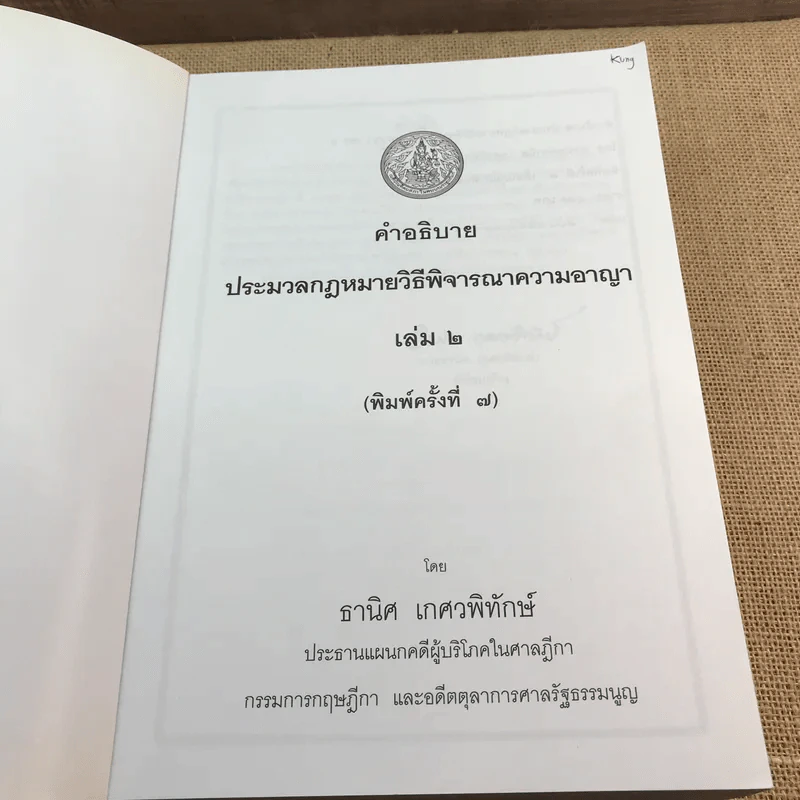 คำอธิบายประมวลกฎหมายวิธีพิจารณาความอาญา ภาค 3-4 เล่ม 2 - ธานิศ เทศวพิทักษ์ รูปที่ 6
