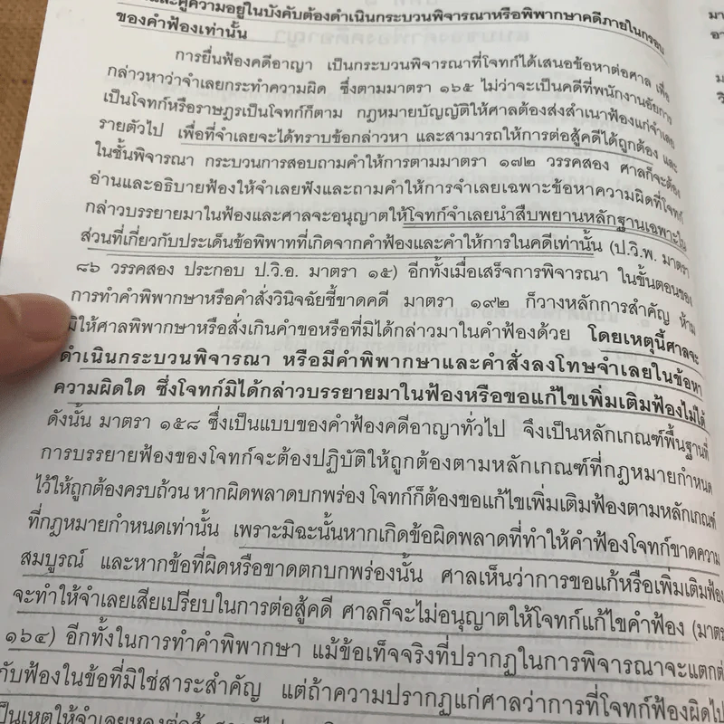 คำอธิบายประมวลกฎหมายวิธีพิจารณาความอาญา ภาค 3-4 เล่ม 2 - ธานิศ เทศวพิทักษ์ รูปที่ 17