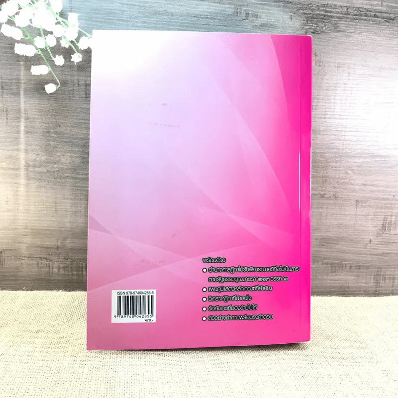 คำอธิบายประมวลกฎหมายวิธีพิจารณาความอาญา ภาค 3-4 เล่ม 2 - ธานิศ เทศวพิทักษ์ รูปที่ 20