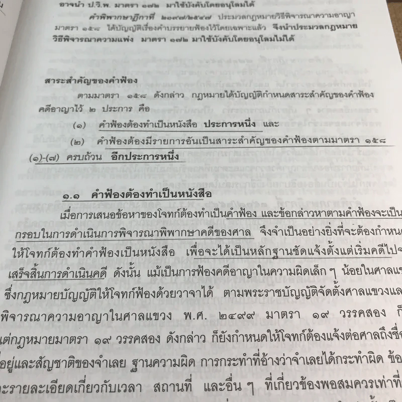 คำอธิบายประมวลกฎหมายวิธีพิจารณาความอาญา ภาค 3-4 เล่ม 2 - ธานิศ เทศวพิทักษ์ รูปที่ 18