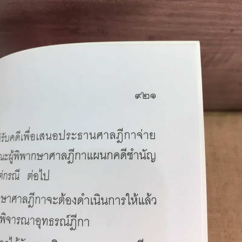 คำอธิบายประมวลกฎหมายวิธีพิจารณาความอาญา ภาค 3-4 เล่ม 2 - ธานิศ เทศวพิทักษ์ รูปที่ 19