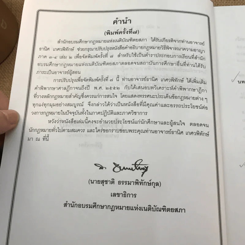 คำอธิบายประมวลกฎหมายวิธีพิจารณาความอาญา ภาค 3-4 เล่ม 2 - ธานิศ เทศวพิทักษ์ รูปที่ 9