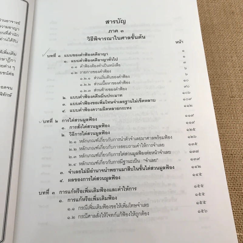 คำอธิบายประมวลกฎหมายวิธีพิจารณาความอาญา ภาค 3-4 เล่ม 2 - ธานิศ เทศวพิทักษ์ รูปที่ 10