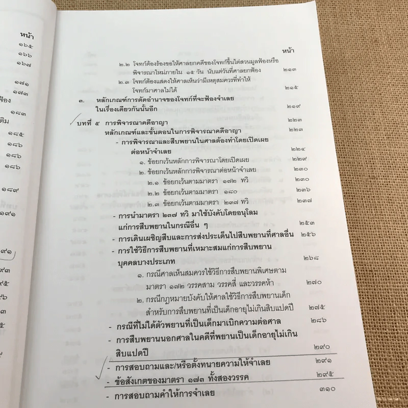 คำอธิบายประมวลกฎหมายวิธีพิจารณาความอาญา ภาค 3-4 เล่ม 2 - ธานิศ เทศวพิทักษ์ รูปที่ 12