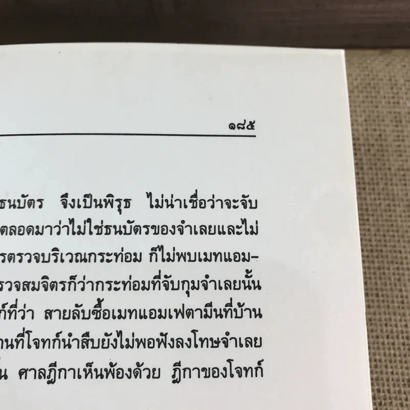 รวมคำพิพากษาฎีกาข้อเท็จจริง (คดีอาญา) - สมพงษ์ เย็นแก้ว รูปที่ 12
