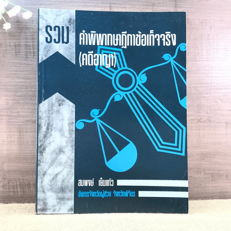 รวมคำพิพากษาฎีกาข้อเท็จจริง (คดีอาญา) - สมพงษ์ เย็นแก้ว รูปที่ 1