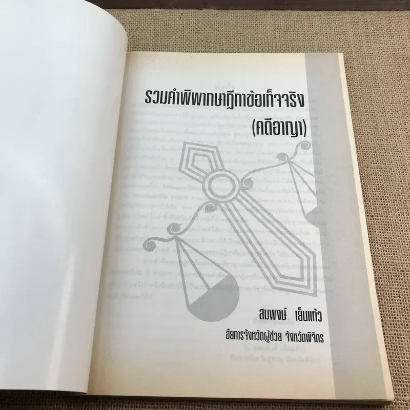 รวมคำพิพากษาฎีกาข้อเท็จจริง (คดีอาญา) - สมพงษ์ เย็นแก้ว รูปที่ 6