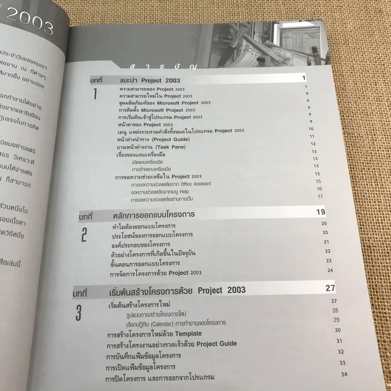 Microsoft Office Project 2003 รูปที่ 10
