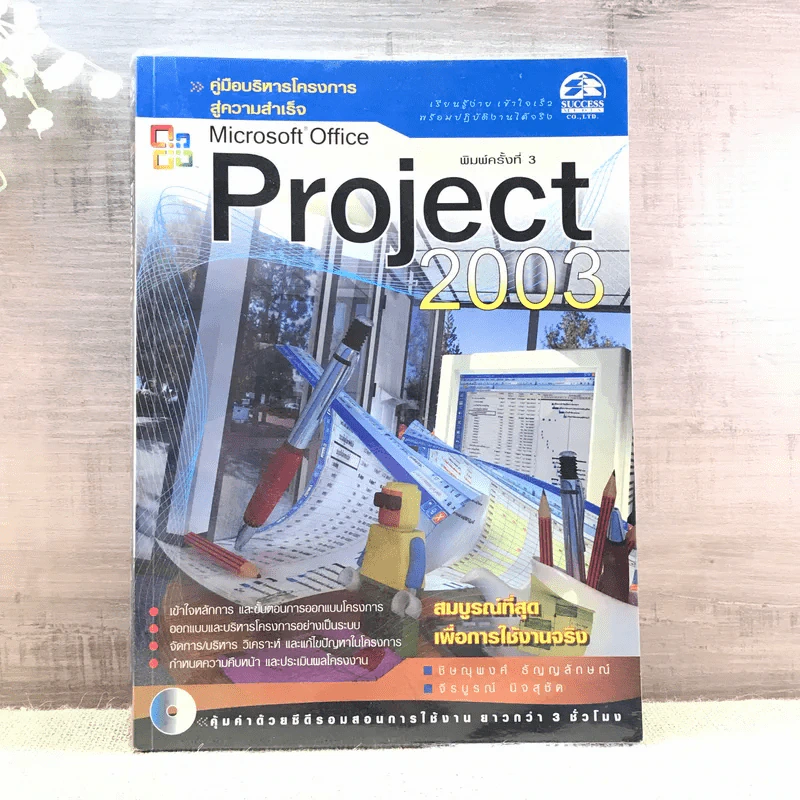 Microsoft Office Project 2003 รูปที่ 1