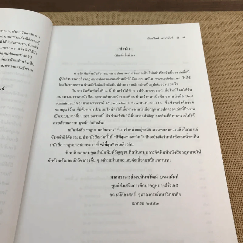 กฎหมายปกครอง - ศาสตราจารย์ ดร.นันทวัฒน์ บรมานันท์ รูปที่ 10