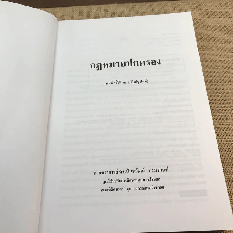 กฎหมายปกครอง - ศาสตราจารย์ ดร.นันทวัฒน์ บรมานันท์ รูปที่ 6