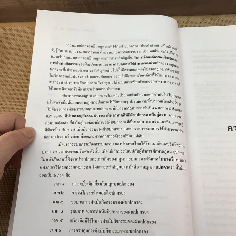 กฎหมายปกครอง - ศาสตราจารย์ ดร.นันทวัฒน์ บรมานันท์ รูปที่ 24