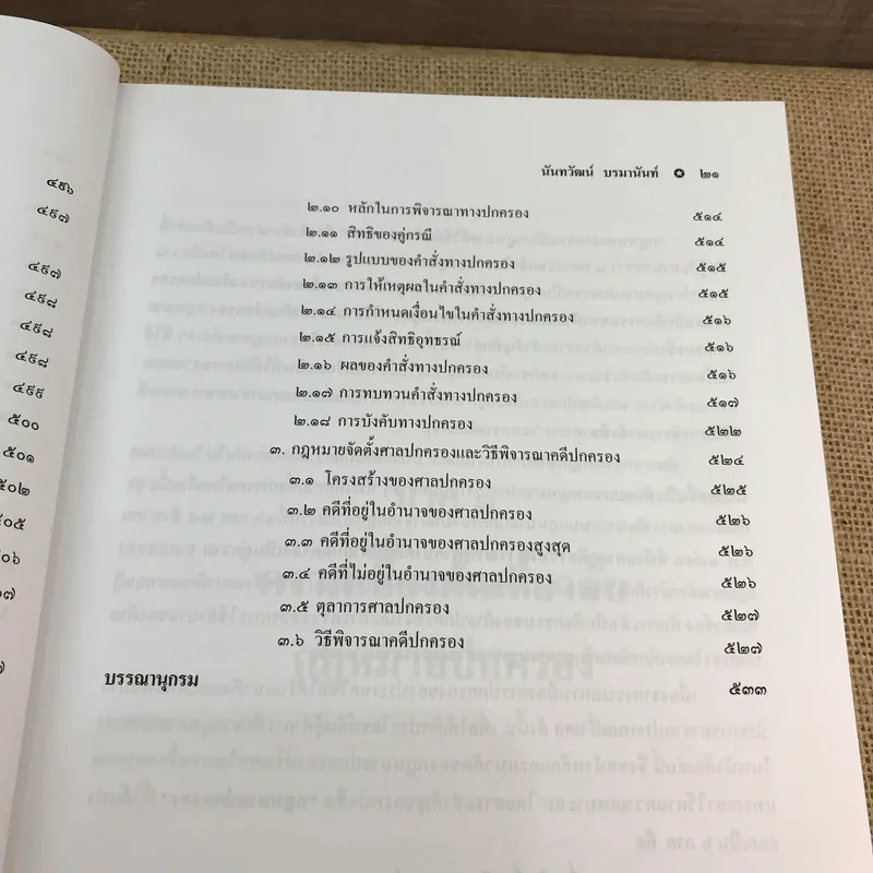 กฎหมายปกครอง - ศาสตราจารย์ ดร.นันทวัฒน์ บรมานันท์ รูปที่ 23