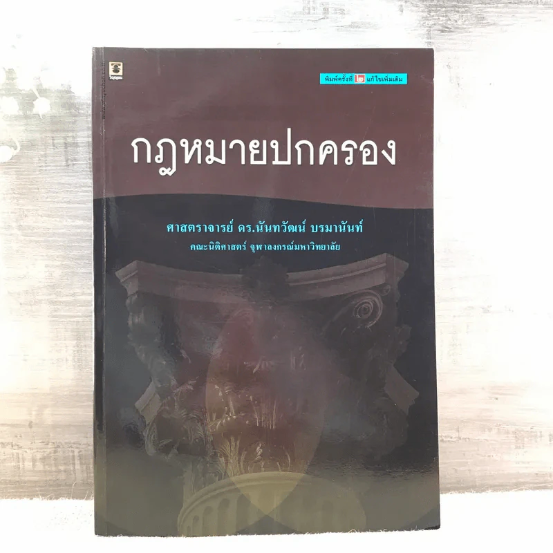 กฎหมายปกครอง - ศาสตราจารย์ ดร.นันทวัฒน์ บรมานันท์ รูปที่ 1
