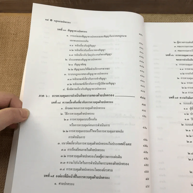 กฎหมายปกครอง - ศาสตราจารย์ ดร.นันทวัฒน์ บรมานันท์ รูปที่ 20