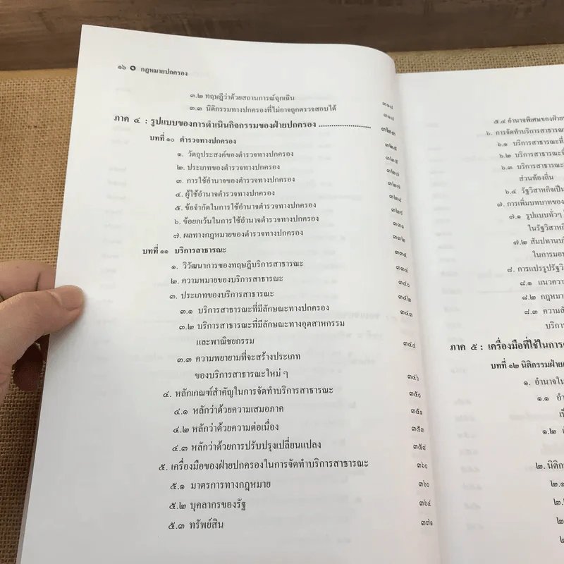 กฎหมายปกครอง - ศาสตราจารย์ ดร.นันทวัฒน์ บรมานันท์ รูปที่ 18