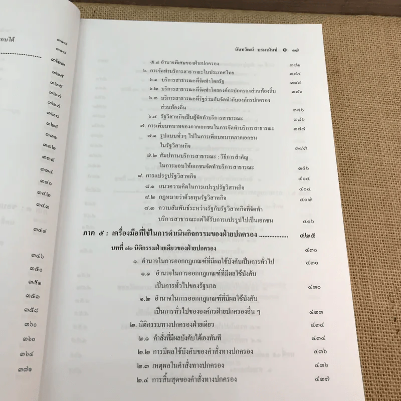 กฎหมายปกครอง - ศาสตราจารย์ ดร.นันทวัฒน์ บรมานันท์ รูปที่ 19