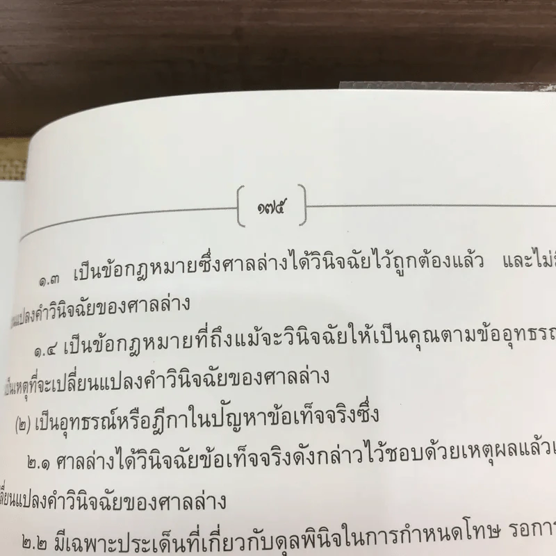 กฎหมายวิธีพิจารณาความแพ่งว่าด้วยอุทธรณ์-ฎีกา - จรัญ ภักดีธนากุล รูปที่ 15