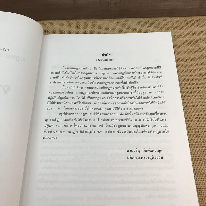 กฎหมายวิธีพิจารณาความแพ่งว่าด้วยอุทธรณ์-ฎีกา - จรัญ ภักดีธนากุล รูปที่ 8