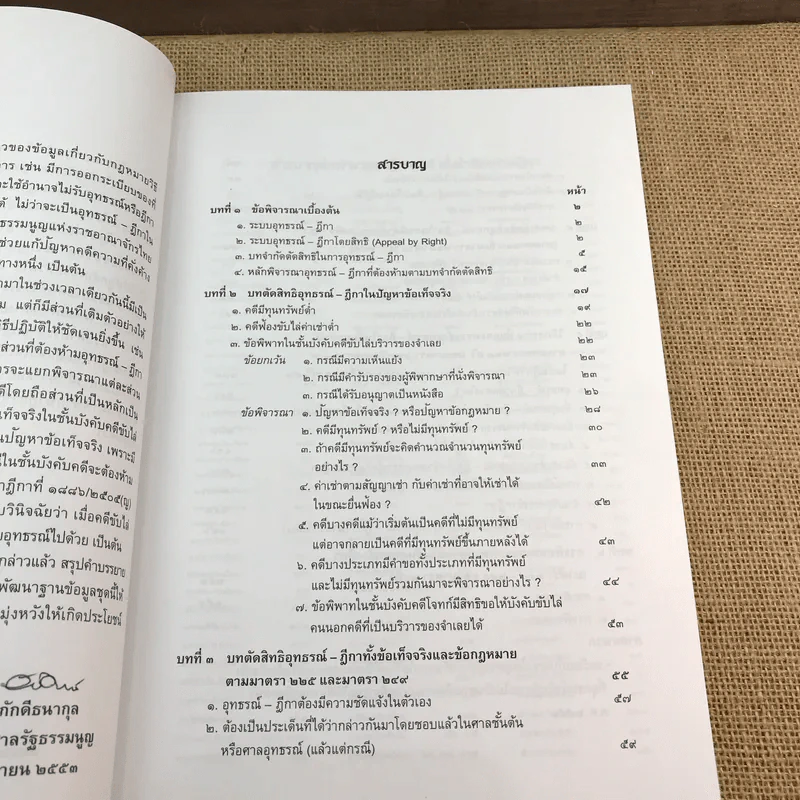 กฎหมายวิธีพิจารณาความแพ่งว่าด้วยอุทธรณ์-ฎีกา - จรัญ ภักดีธนากุล รูปที่ 10