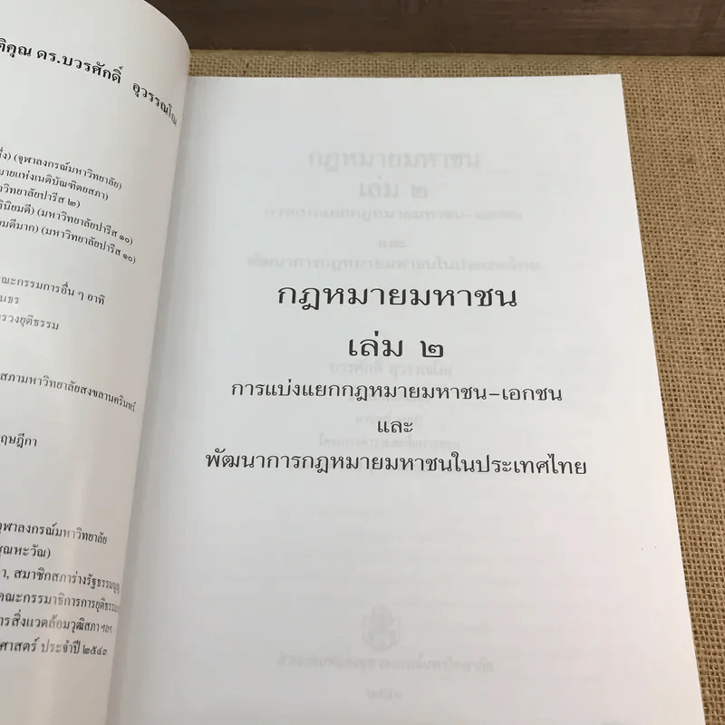 กฎหมายมหาชน เล่ม 2 - บวรศักดิ์ อุวรรณโณ รูปที่ 7