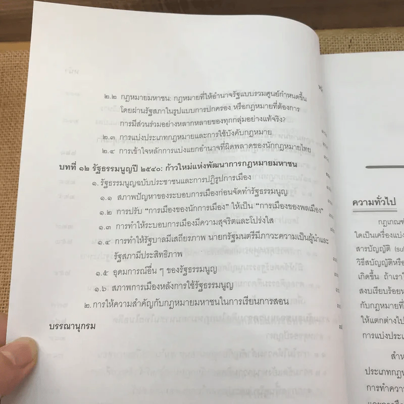 กฎหมายมหาชน เล่ม 2 - บวรศักดิ์ อุวรรณโณ รูปที่ 20