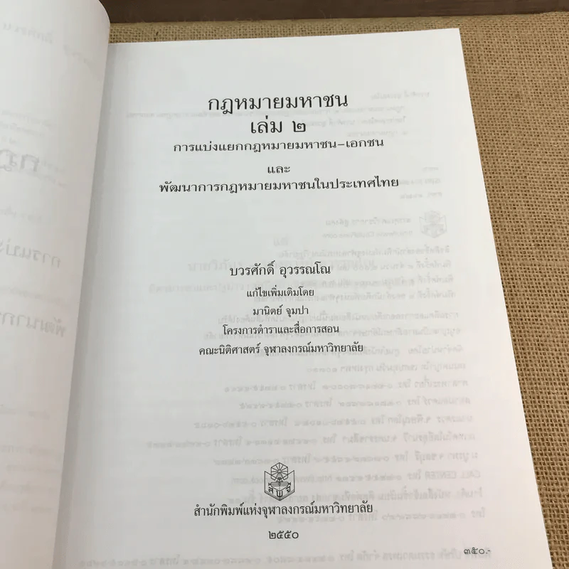 กฎหมายมหาชน เล่ม 2 - บวรศักดิ์ อุวรรณโณ รูปที่ 8