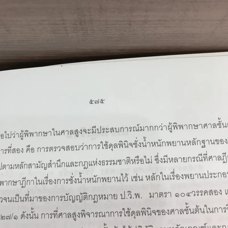 คำอธิบายกฎหมายลักษณะพยานหลักฐาน - ศาสตราจารย์พิเศษ พรเพชร วิชิตชลชัย รูปที่ 19