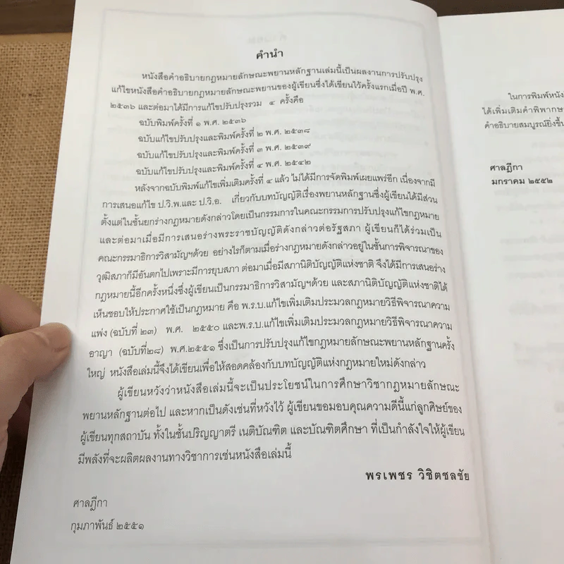 คำอธิบายกฎหมายลักษณะพยานหลักฐาน - ศาสตราจารย์พิเศษ พรเพชร วิชิตชลชัย รูปที่ 9